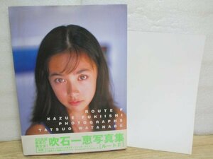 写真集■吹石一恵 「ルートF」講談社/1997年　[付録ポスター有]