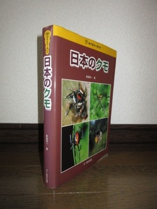 日本のクモ　新海栄一　ネイチャーガイド　文一総合出版　2006年　第1刷　4,200円　カバーのビニールに剥がれあり　正誤表付属