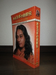 あるヨギの自叙伝　パラマハンサ・ヨガナンダ 日本語版　Autobiography of a Yogi 　Paramahansa Yogananda 2014年発行 使用感なく状態良好