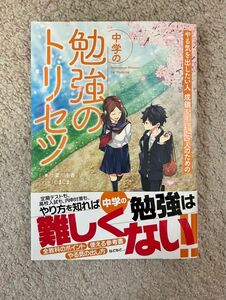 中学生 勉強のトリセツ 勉強法 参考書