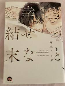 きっと、幸せな結末　麻生ミツ晃 BLコミック