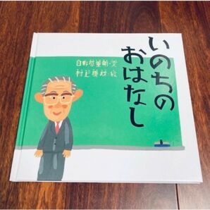 「いのちのおはなし」3冊まで送料一律