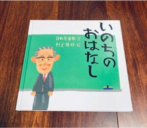 「いのちのおはなし」3冊まで送料一律