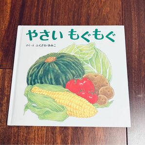 「やさいもぐもぐ」3冊まで送料一律