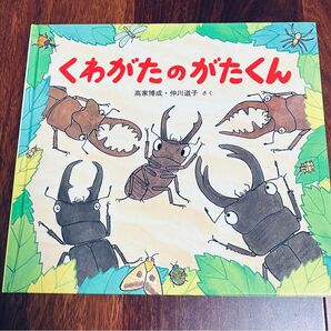 「くわがたのがたくん」3冊まで送料一律