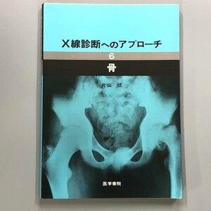 『 Ｘ線診断へのアプローチ 』片山 仁 医学書院