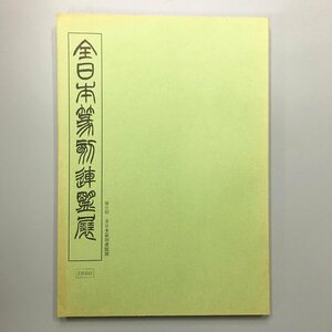 『第9回　全日本篆刻連盟展』　1996　　　　　展覧会カタログ　図録　作品集