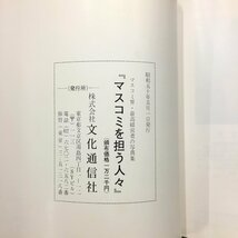 『マスコミを担う人々　昭和５０年度版』　文化通信社　マスコミ最高経営者写真帖_画像6