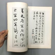 『于右任 先生 墨寶』于右任先生百年誕辰紀念籌備委員会　國史館・監察院・中国国民黨中央黨史委員会　中華民国67年　作品集　図録_画像4