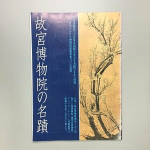 『故宮博物院の名蹟』　二玄社　価格表付き　図録　作品集　法書　水墨画