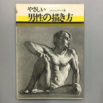 『やさしい男性の描き方』J.シェパード　マール社　初版　　　　基本　デッサン　_画像1