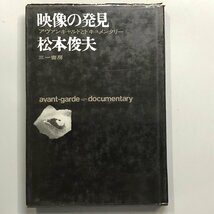 『 映像の発見 アヴァンギャルドとドキュメンタリー 』_画像1