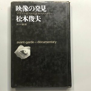 『 映像の発見 アヴァンギャルドとドキュメンタリー 』