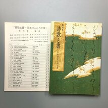 『特別展　詩歌と書　日本のこころと美』　図録　展示替え一覧表付き　1991　東京国立博物館　作品集_画像1