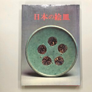 『日本の絵皿 ＜皿と私＞』 料治熊太 1975年 光芸出版編