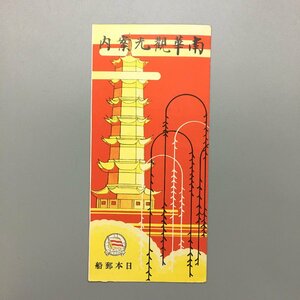 『南華観光案内』　昭和6年　日本郵船　リーフレット　パンフレット　古写真　戦前　運賃表
