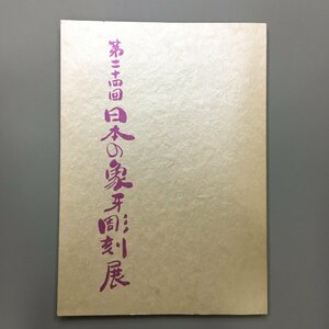 『第24回　日本の象牙彫刻展』図録　　　作品集　カタログ　