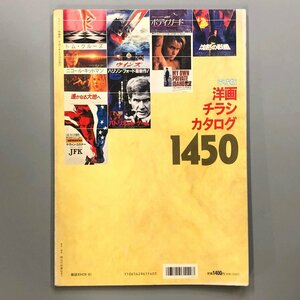 『 スクリーン特編版 平成版洋画 チラシカタログ 1450 』