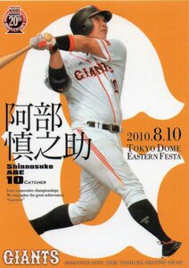 阿部慎之助 巨人 BBM 読売ジャイアンツ 2010 PR19 2010.8.10 東京ドーム配布 PROMOTION CARD