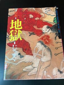 地獄　絵本　千葉県安房郡三芳村延命寺所蔵 白仁成昭／〔ほか〕構成