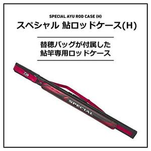 【新品】ダイワ★スペシャル鮎ロッドケース★165-2P