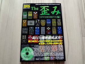 ヤングギター The 歪み OVERDRIVE編 DVD付