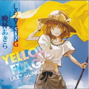 ★LAZY GUNG：YELLOW FLAG/吉河順央,柳英一郎,米山玩具,デッドボールP,晩杯あきら,紅魔城伝説,同人音楽