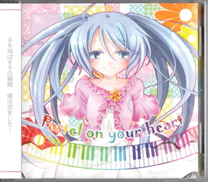 ★ぐへへP(ファンド)：Pastel on your heart/2ndアルバム,FUND.,境界線のセレスティア,ボカロ,ボーカロイド,Vocaloid,初音ミク,同人音楽