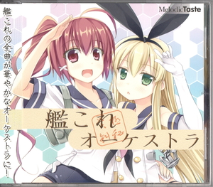 ★Melodic Taste：艦これオーケストラ！/趣味工房にんじんわいん,Tutti Sound,艦隊これくしょんBGMオーケストラアレンジ,同人音楽