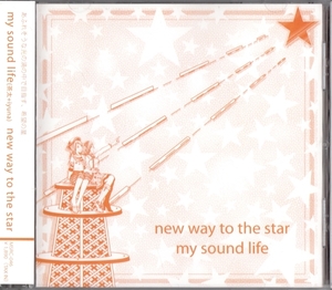 ★my sound life：new way to the star/茶太,iyuna,solfa,marble sky records,女性Vo,同人音楽
