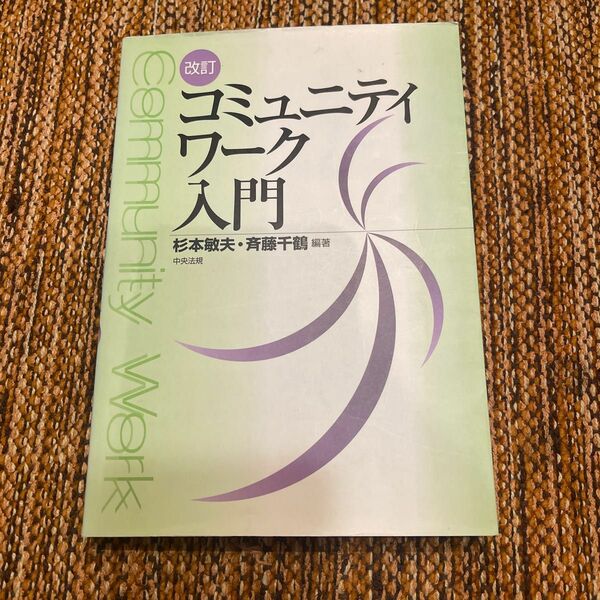 コミュニティワーク入門 （改訂） 杉本敏夫／編著　斉藤千鶴／編著