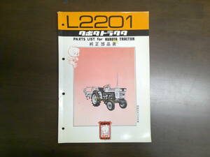 32.送料無料！クボタトラクター L2201　純正部品表　パーツリスト　パーツカタログ　昭和　KUBOTA