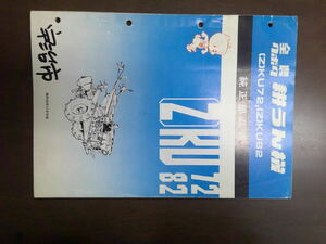 39.送料無料！クボタ耕運機(Z)KU72 (Z)KU82　純正部品表　パーツリスト　パーツカタログ　全農　KUBOTA　昭和55年