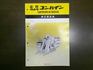 【滋賀発】送料無料！クボタコンバイン　(ZR)RX950 　純正部品表　パーツリスト　パーツカタログ　KUBOTA 全農　昭和61年 (56)