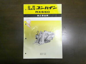 58.　送料無料！クボタコンバイン　RX550 　純正部品表　パーツリスト　パーツカタログ　KUBOTA 全農　昭和59年