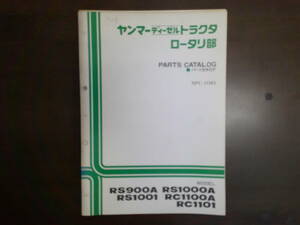 64 送料無料！ヤンマートラクター　ロータリ部　RS900A　RS1000A　RS1001　RC1100A　RC1101　パーツリスト　パーツカタログ　NPC-1061