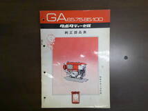 71. 送料無料！クボタ GA65 GA75 GA85 GA100　純正部品表　パーツリスト　パーツカタログ　昭和47年　K550 　K600 　耕運機_画像1