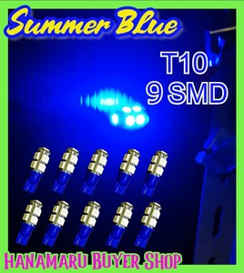 T10×10本セット サマーブルー 青 LEDバルブ 9SMD 5050チップ　ウェッジ球　ライセンス球　ナンバー灯　ポジション