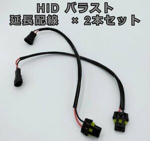 HID バラスト延長配線 2本セット 電源延長ケーブル 汎用 約45ｃｍ