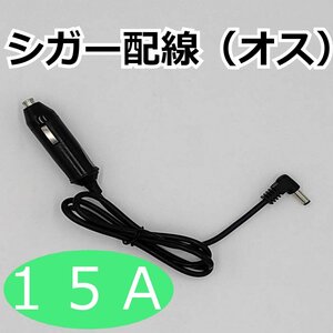 12V 24V 兼用 シガーソケット オス ETCなどの電源増設に！ 15A 電源 加工 補修 増設 シガーライター 車用 プラグ シガーライター