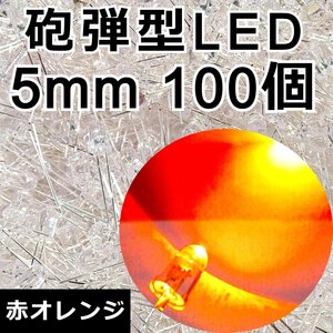 5mm 加工用 砲弾LED 100発★赤オレンジ 夕焼け色 20000-25000mcd 高輝度 砲弾型 発光ダイオード 5Φ 自作テールランプ製作 改造 DIY 電子部