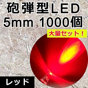 5mm 加工用 砲弾LED 1000発★赤 レッド 22000-25000mcd 高輝度 砲弾型 発光ダイオード 5Φ 自作テールランプ製作 改造 DIY 電子部品