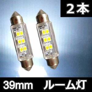 2個セット★39mm 6SMD 両口金タイプ T10×39 ルーム灯 白 ホワイト LED 高輝度 ライト ルームランプ ナンバー灯 車内灯 室内灯 ルーム灯