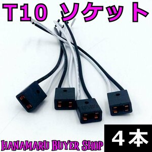 T10 汎用 角型スリムソケット 4本★ウェッジ球用 12V/24V対応 アダプター コネクター 電球ソケット LED ライト DIY 自作 車 バイク コード