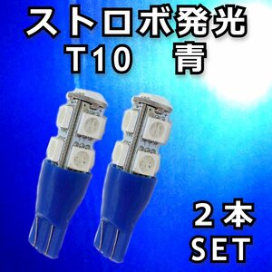 ストロボ! T10 青 2本セット★フラッシュ 5050 9SMD LED バルブ ポジション ライセンス球 ナンバー灯 スモール カスタムカー ネオン