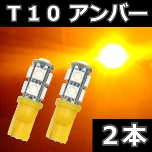 T10 アンバー 2本セット★ LEDバルブ 9SMD 5050チップ　ウェッジ球　ライセンス球　ナンバー灯　ポジション