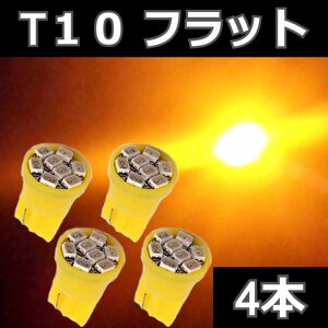 T10 フラット形状 アンバー 4本セット★ LEDバルブ 8SMD 3020チップ　ライセンス球　ナンバー灯　ポジション サイドマーカー ウィンカー