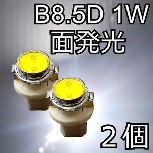 高輝度面発光★1W B8.5D 白 2個セット★LED ベンツ BMW 欧州車 インパネ球 エアコン メーター スイッチ インジゲーター パネル球 輸入車