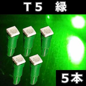 T5 緑 5個セット★グリーン 5050 LED 1SMD エアコン メーター スイッチ インジゲーター パネル球 球 ウエッジ 灰皿照明　インパネ