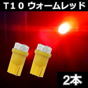 T10 9FLUX ウォームレッド 赤系 2本セット★ LEDバルブ ウェッジ球　ライセンス球　ナンバー灯　ポジション